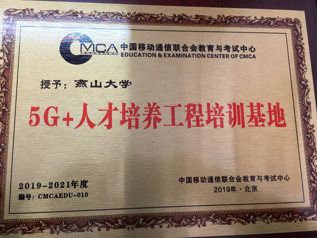 我校被授予全国首批“5G+人才培养工程培训基地”